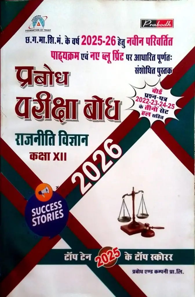 24 PRABODH PARIKSHA BODH POLITICAL SCIENCE HINDI MIDIUM CLASS 12TH