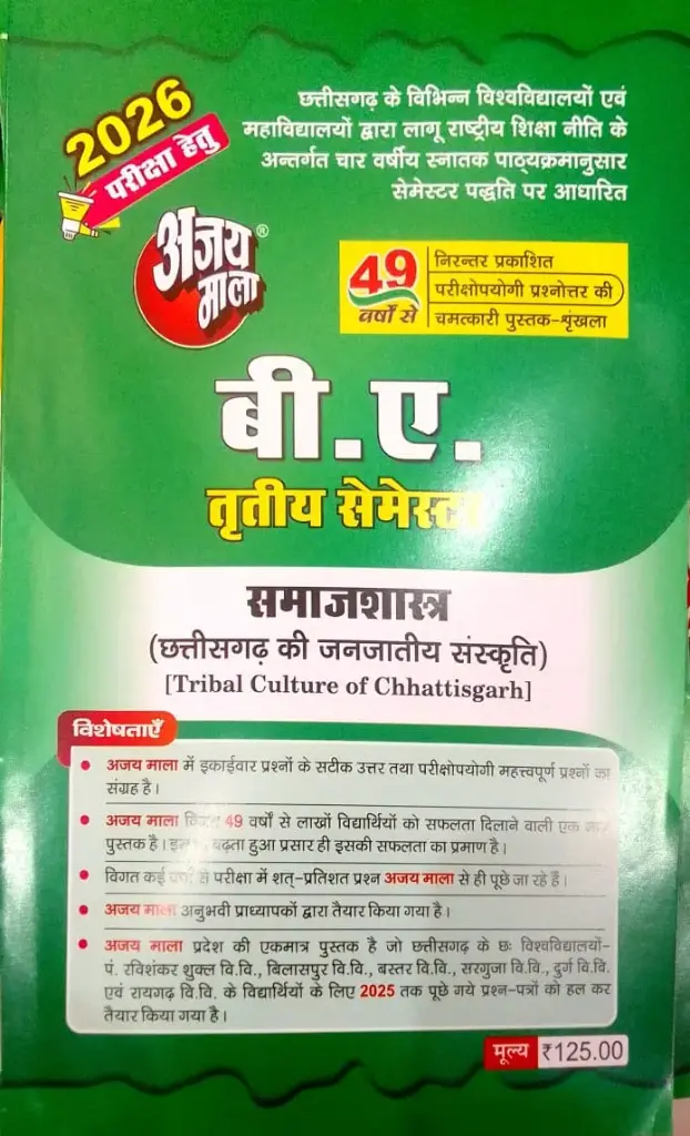 12 AJAY MALA B.A THIRD SEMESTER SOCIOLOGY HINDI MEDIUM