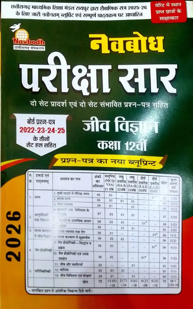 11 NAVBODH PARIKSHA SAAR CLASS 12TH BIOLOGY HINDI MEDIUM