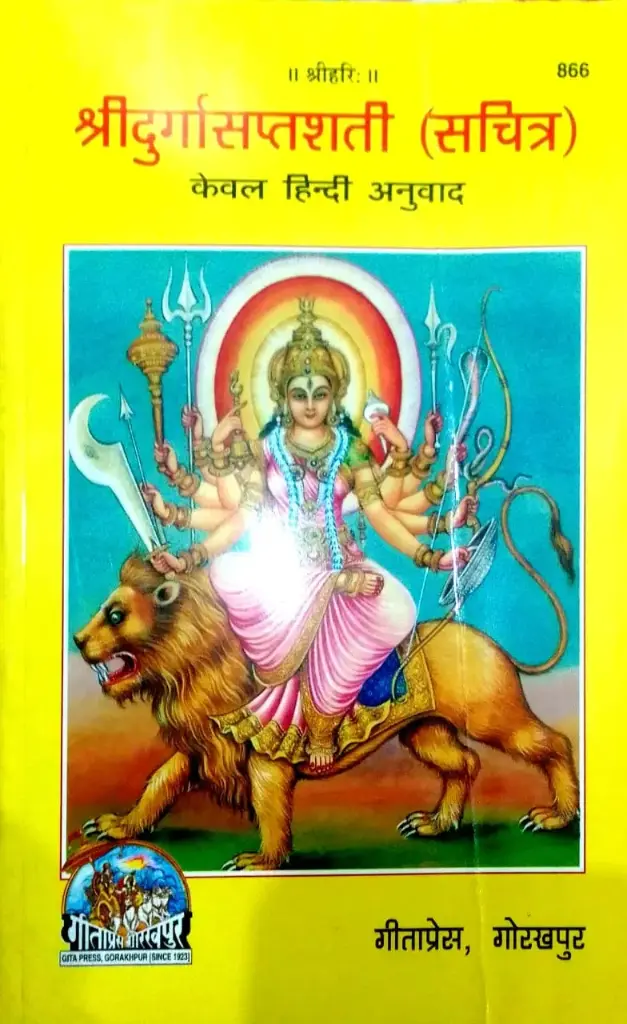 SHREE DURGASAPTAMI (SACHITRA)(श्री दुर्गासप्तमी)