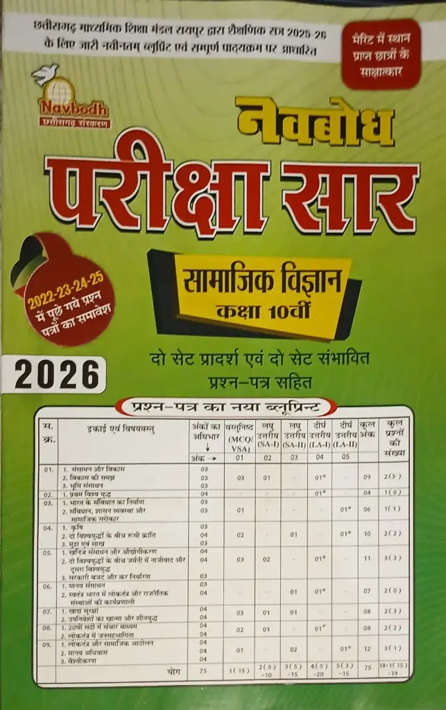 10 NAVBODH PARIKSHA SAAR SOCIAL SCIENCE CLASS 10TH HINDI MEDIUM 