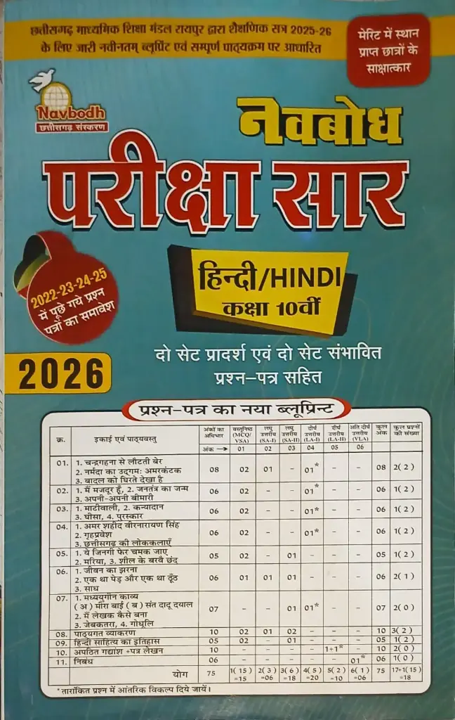 10 NAVBODH PARIKSHA SAAR (HINDI) CLASS 10TH HINDI MEDIUM 