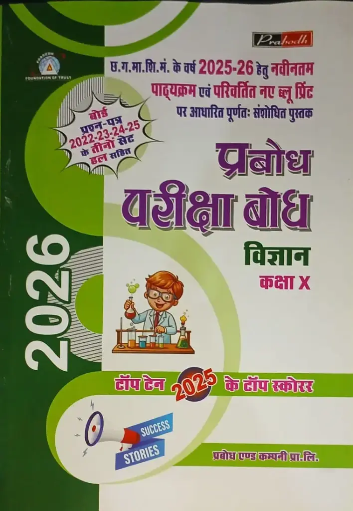 PRABODH PARIKSHA BODH SCIENCE CLASS 10TH HINDI MEDIUM
