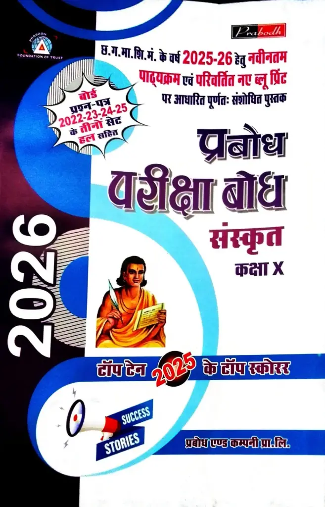 PRABODH PARIKSHA BODH SANSKRIT CLASS 10TH HINDI MEDIUM