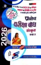 PRABODH PARIKSHA BODH SANSKRIT CLASS 10TH HINDI MEDIUM