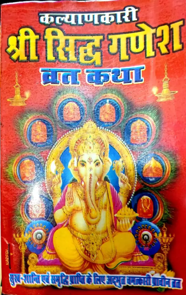 SHREE SIDH GANESH VRAT KATHA (श्री सिद्ध गणेश व्रत कथा )