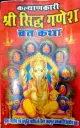 SHREE SIDH GANESH VRAT KATHA (श्री सिद्ध गणेश व्रत कथा )