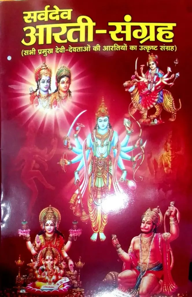 SARVDEV AARTI SANGRAH ( आरती संग्रह सभी देवी देवताओं की आरती)