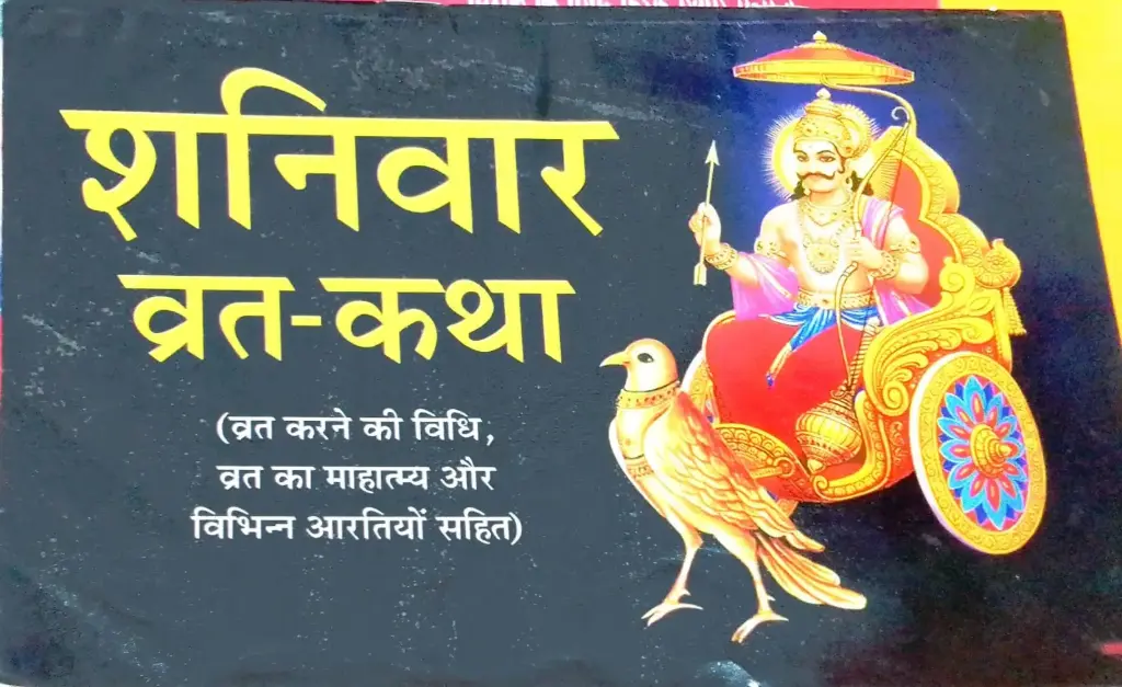 SHANIVAAR VRAT KATHA (शनिवार व्रत कथा)