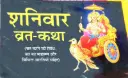 SHANIVAAR VRAT KATHA (शनिवार व्रत कथा)