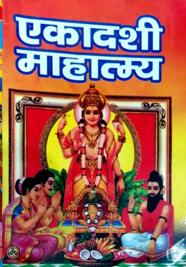 EKADASHI MAHATMAY(एकादशी महात्म्य)