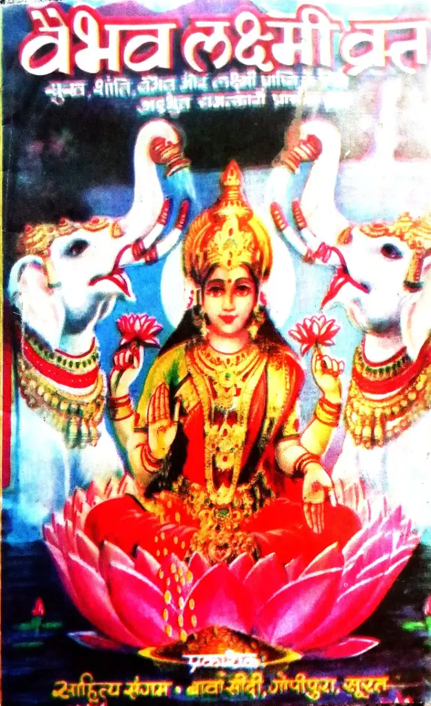 VAIBHAV LAXMI VRAT KATHA (वैभव लक्ष्मी व्रत कथा)