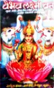 VAIBHAV LAXMI VRAT KATHA (वैभव लक्ष्मी व्रत कथा)