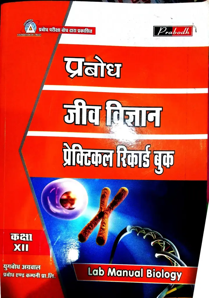 21PRABODH BIOLOGY (PRACTICAL) RECORD BOOK CLASS 12 HINDI MEDIUM 