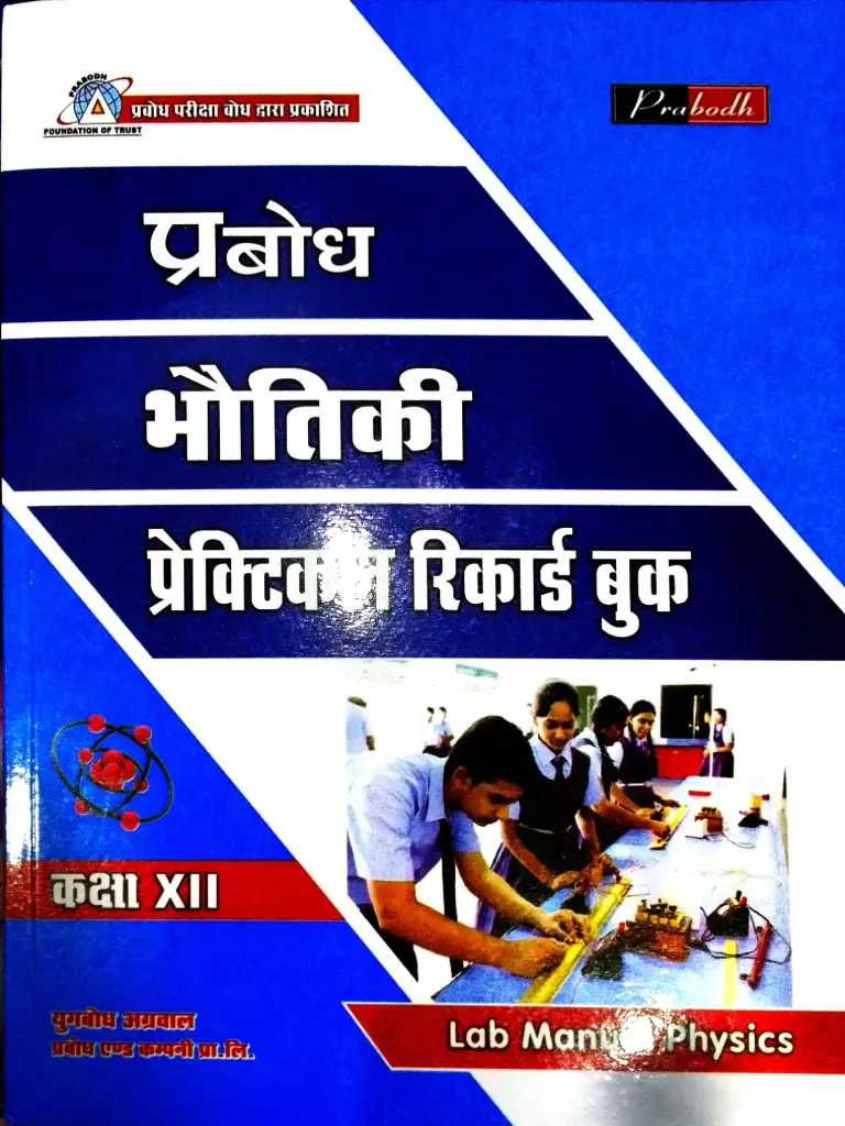 PRABODH PHYSICS PRACTICE BOOK CLASS 12 HINDI MEDIUM 