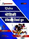 PRABODH PHYSICS PRACTICE BOOK CLASS 12 HINDI MEDIUM 