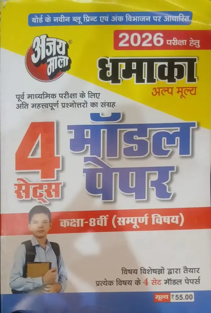 Ajay Mala 4 SET MODEL PAPER (With Answer) Class-8th  AII SUBJECT  Hindi Medium   