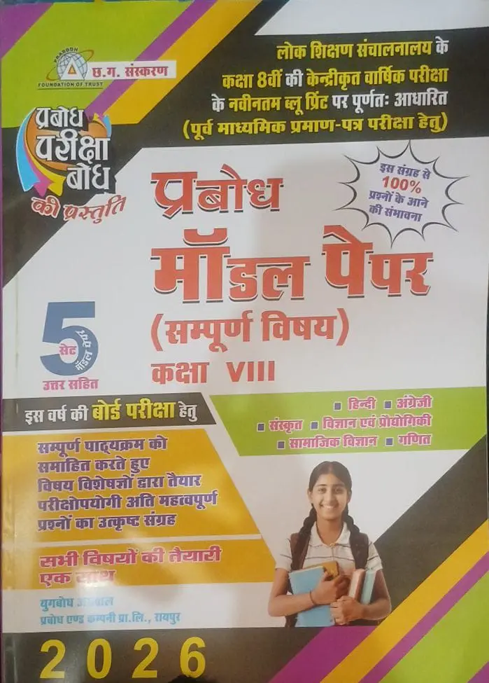 PRABODH 5 SET MODEL PAPER (With Answer) Class-8th  AII SUBJECT Hindi Medium  
