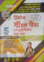 PRABODH 5 SET MODEL PAPER (With Answer) Class-8th  AII SUBJECT Hindi Medium  