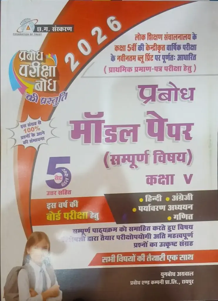 Prabodh 5 SET MODEL PAPER (With Answer) Class-5th  AII SUBJECT Hindi Medium  