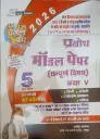 Prabodh 5 SET MODEL PAPER (With Answer) Class-5th  AII SUBJECT Hindi Medium  