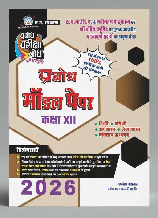 Prabodh 5 Set Model Paper (With Answer) Class-12th (Commerce)  All Subject Hindi Medium   