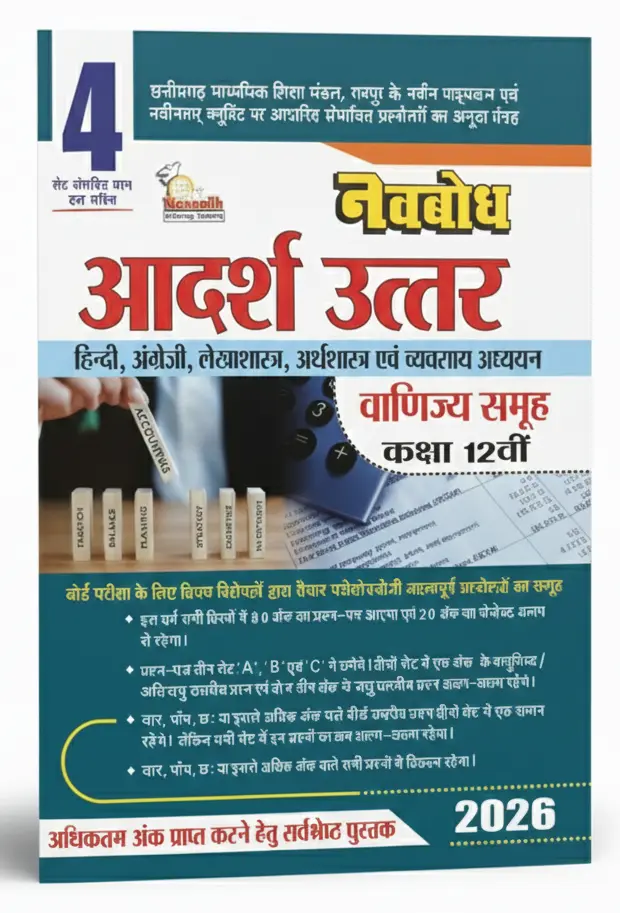 Navbodh Adarsh Answer 4 Set Model Paper (With Answer) Class-12th (Commerce)  All Subject Hindi Medium  