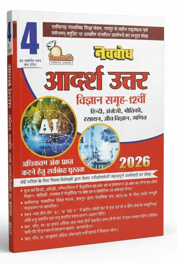 Navbodh Adarsh Answer 4 Set Model Paper (With Answer) Class-12th (Biology)  All Subject Hindi Medium  