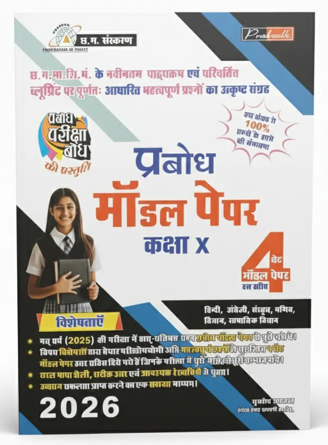 Prabodh 5 Set Model Paper (With Answer) Class-10th   All Subject Hindi Medium    