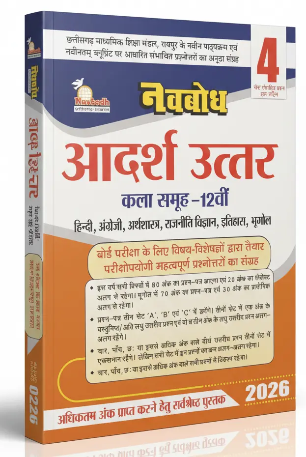 Navbodh Adarsh Answer 4 Set Model Paper (With Answer) Class-12th (Arts)  All Subject Hindi Medium 
