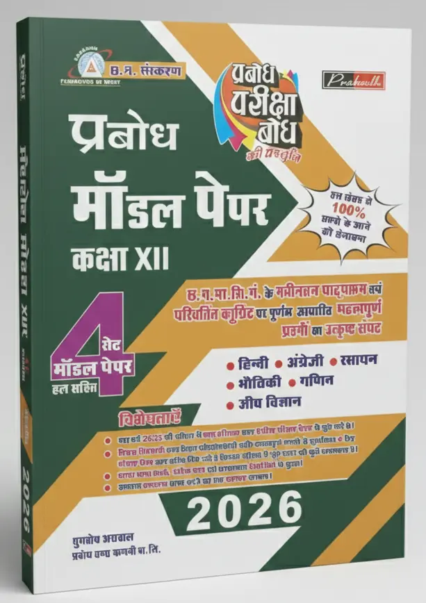 PRABODH 5 SET MODEL PAPER (With Answer) Class-12th (Biology)  AII SUBJECT Hindi Medium   