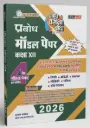 PRABODH 5 SET MODEL PAPER (With Answer) Class-12th (Biology)  AII SUBJECT Hindi Medium   