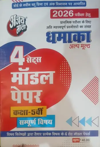 Ajay Mala 4 SET MODEL PAPER (With Answer) Class-5th  AII SUBJECT  Hindi Medium