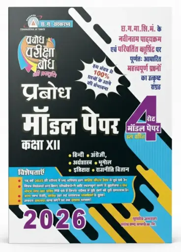 PRABODH 5 SET MODEL PAPER (With Answer) Class-12th (Arts)  AII SUBJECT Hindi Medium  