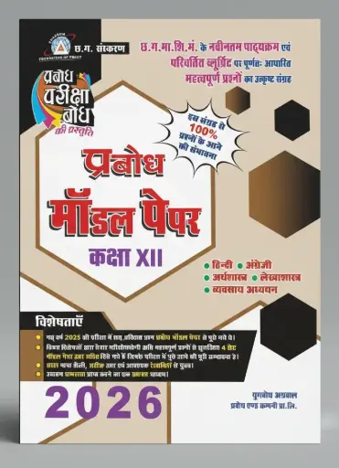 Prabodh 5 Set Model Paper (With Answer) Class-12th (Commerce)  All Subject Hindi Medium   