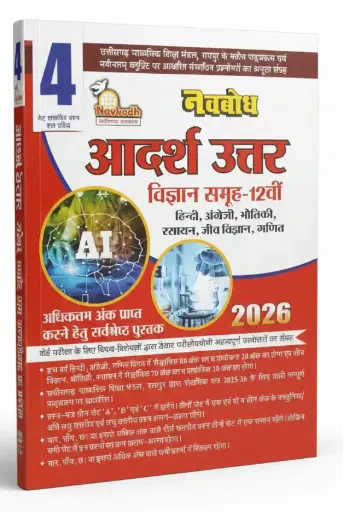 Navbodh Adarsh Answer 4 Set Model Paper (With Answer) Class-12th (Biology)  All Subject Hindi Medium  