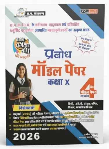 Prabodh 5 Set Model Paper (With Answer) Class-10th   All Subject Hindi Medium    
