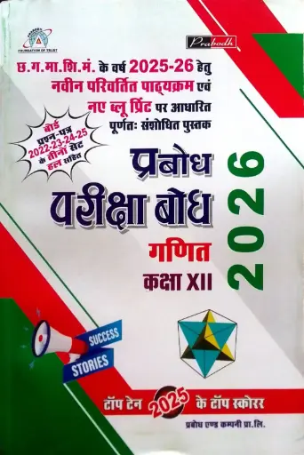 PRABODH PARIKSHA BODH MATHS HINDI MIDIUM CLASS 12TH