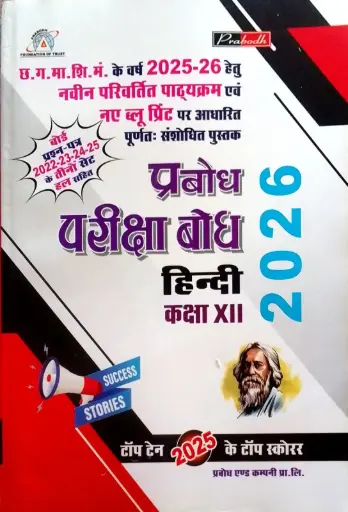 PRABODH PARIKSHA BODH HINDI CLASS 12TH HINDI MEDIUM 