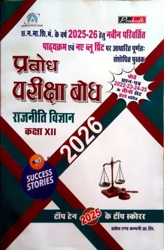 24 PRABODH PARIKSHA BODH POLITICAL SCIENCE HINDI MIDIUM CLASS 12TH