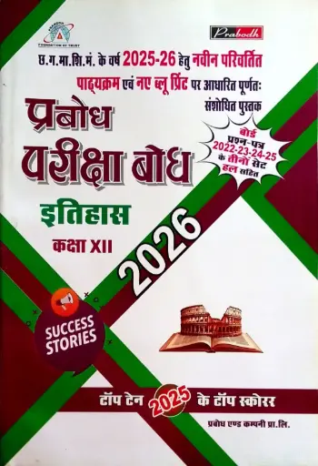 24 PRABODH PARIKSHA BODH HISTORY HINDI MIDIUM CLASS 12TH