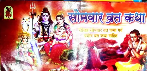 SOMVAAR VRAT KATHA (सोमवार व्रत कथा)
