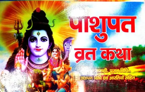 PASUPATI VRAT KATHA (पशुपति व्रत कथा )