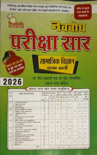 10 NAVBODH PARIKSHA SAAR SOCIAL SCIENCE CLASS 10TH HINDI MEDIUM 