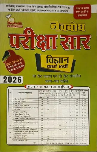 10 NAVBODH PARIKSHA SAAR SCIENCE CLASS 10TH HINDI MEDIUM 