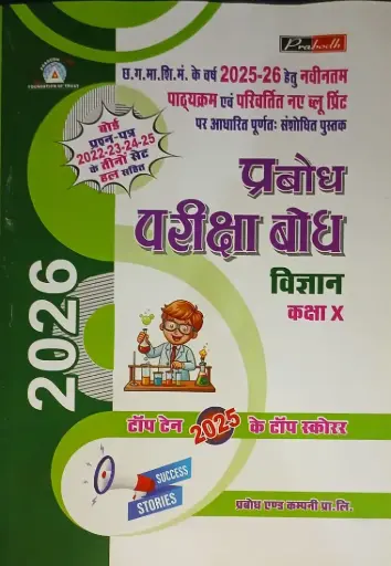 PRABODH PARIKSHA BODH SCIENCE CLASS 10TH HINDI MEDIUM