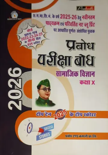 PRABODH PARIKSHA BODH SOCIAL SCIENCE CLASS 10TH HINDI MEDIUM