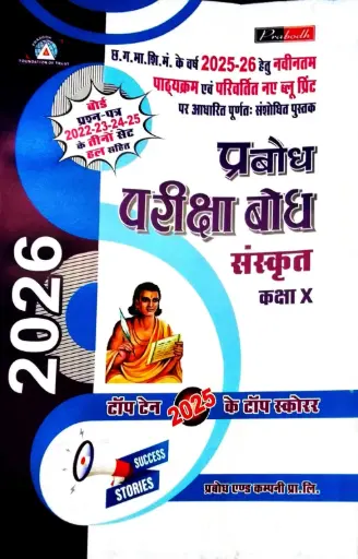 PRABODH PARIKSHA BODH SANSKRIT CLASS 10TH HINDI MEDIUM