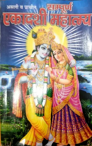 EKAADASHI MHATMAY (एकादशी महात्मय )