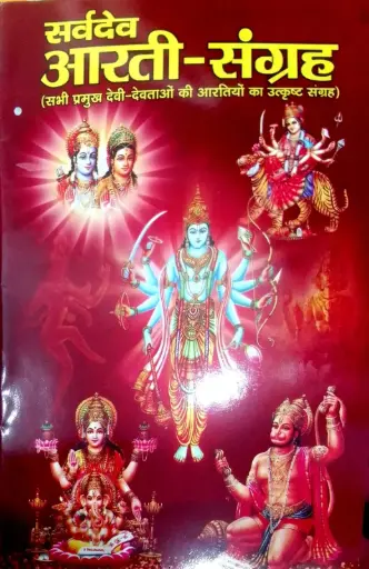 SARVDEV AARTI SANGRAH ( आरती संग्रह सभी देवी देवताओं की आरती)